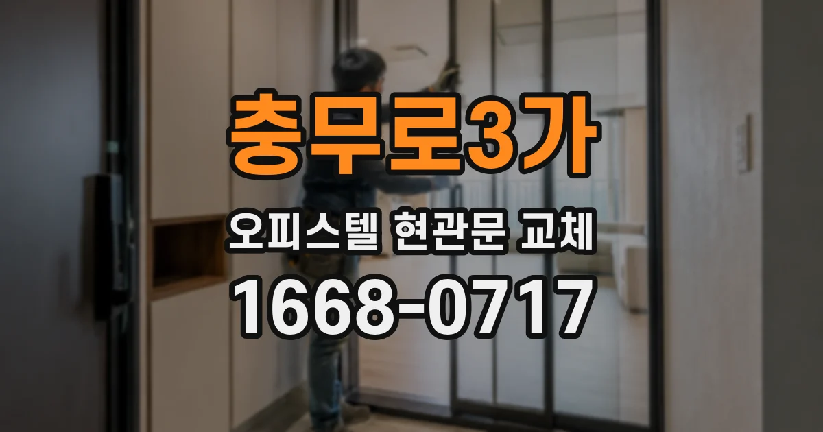 충무로3가 오피스텔 현관문 교체