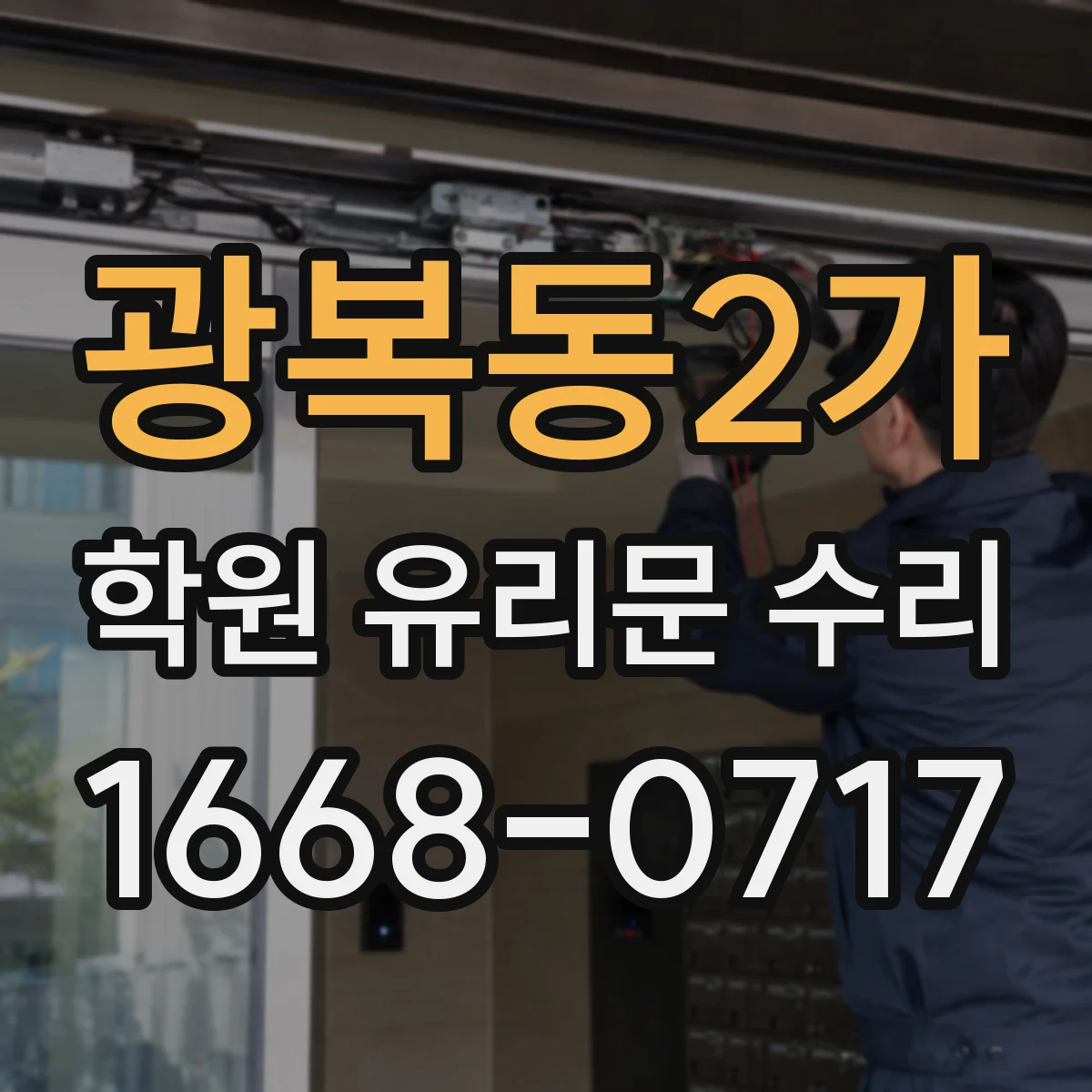 광복동2가 학원 유리문 수리