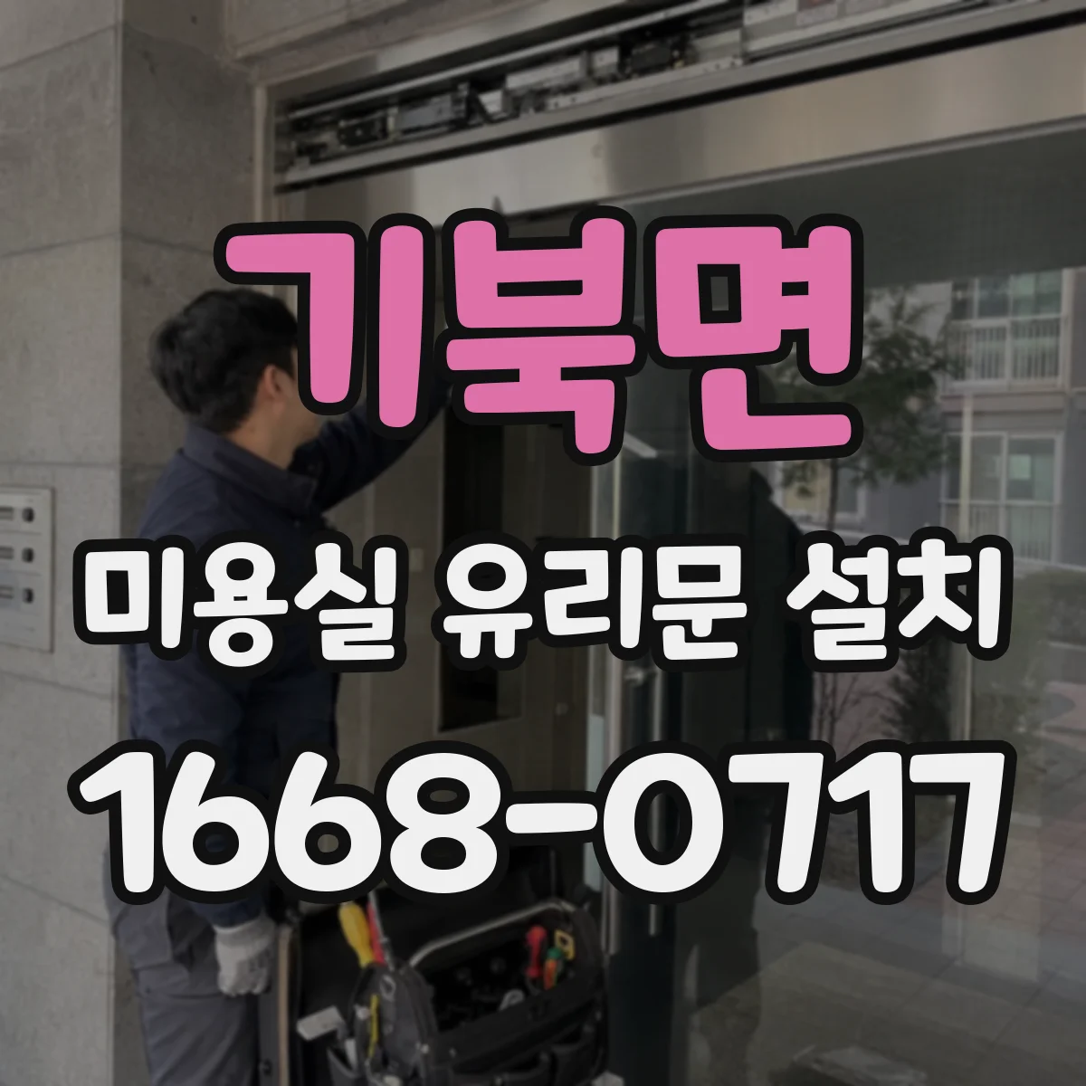 기북면 미용실 유리문 설치