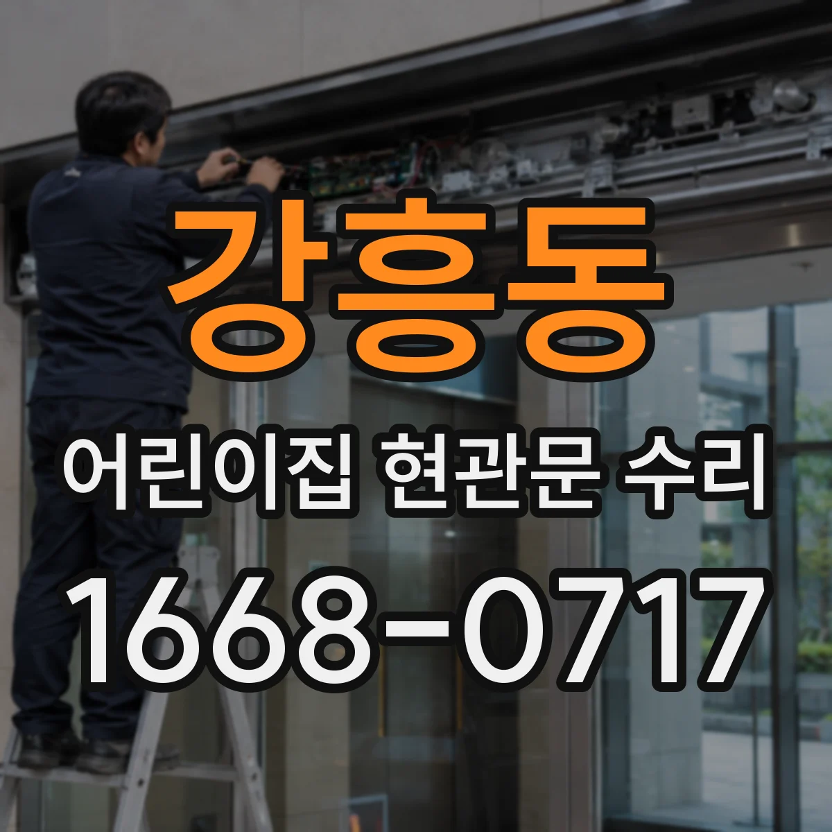 강흥동 어린이집 현관문 수리