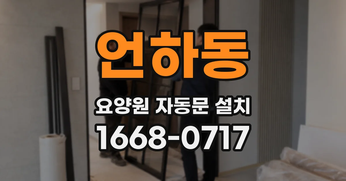 언하동 요양원 자동문 설치