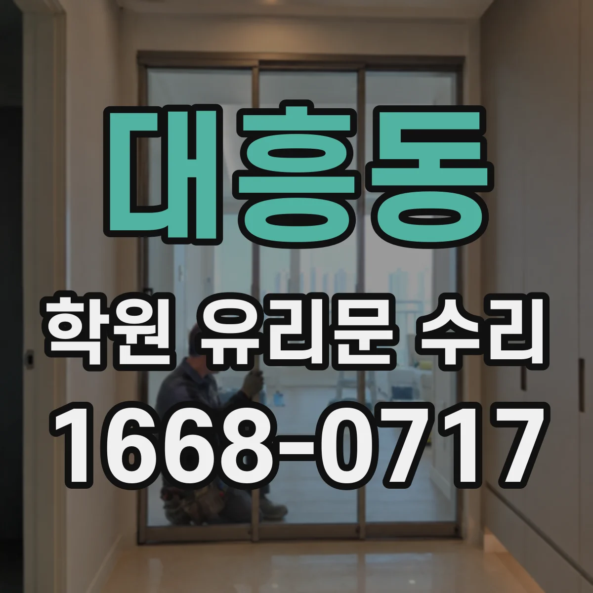 대흥동 학원 유리문 수리