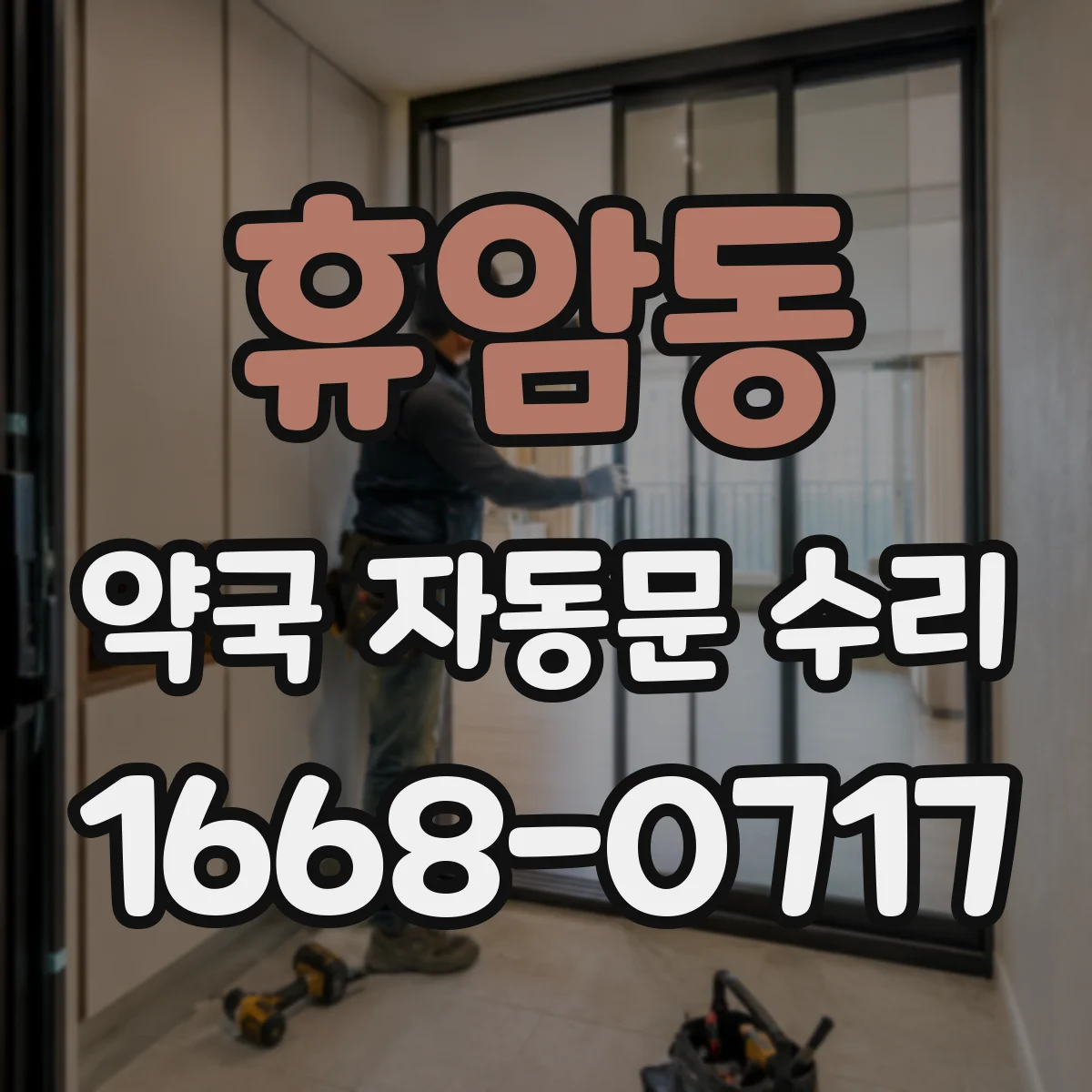 휴암동 약국 자동문 수리