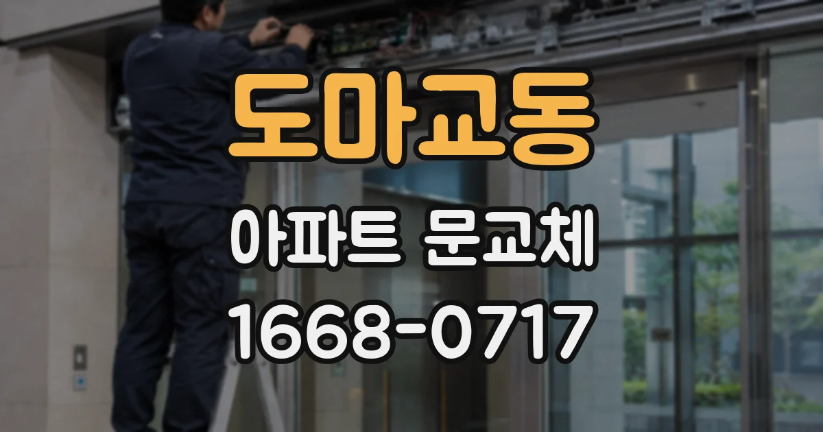 도마교동 아파트 문교체