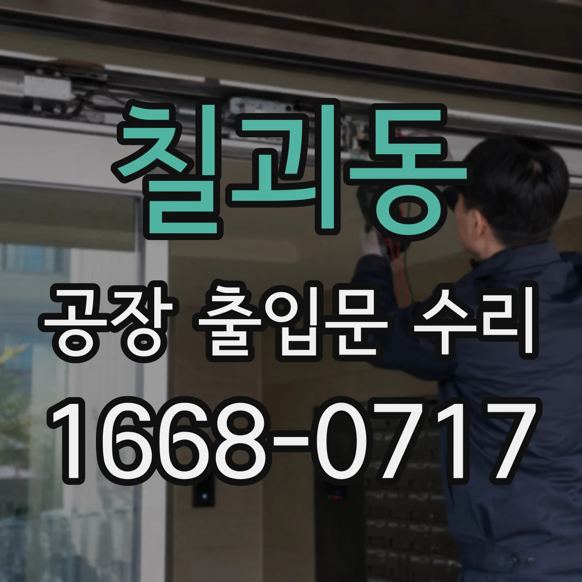 칠괴동 공장 출입문 수리
