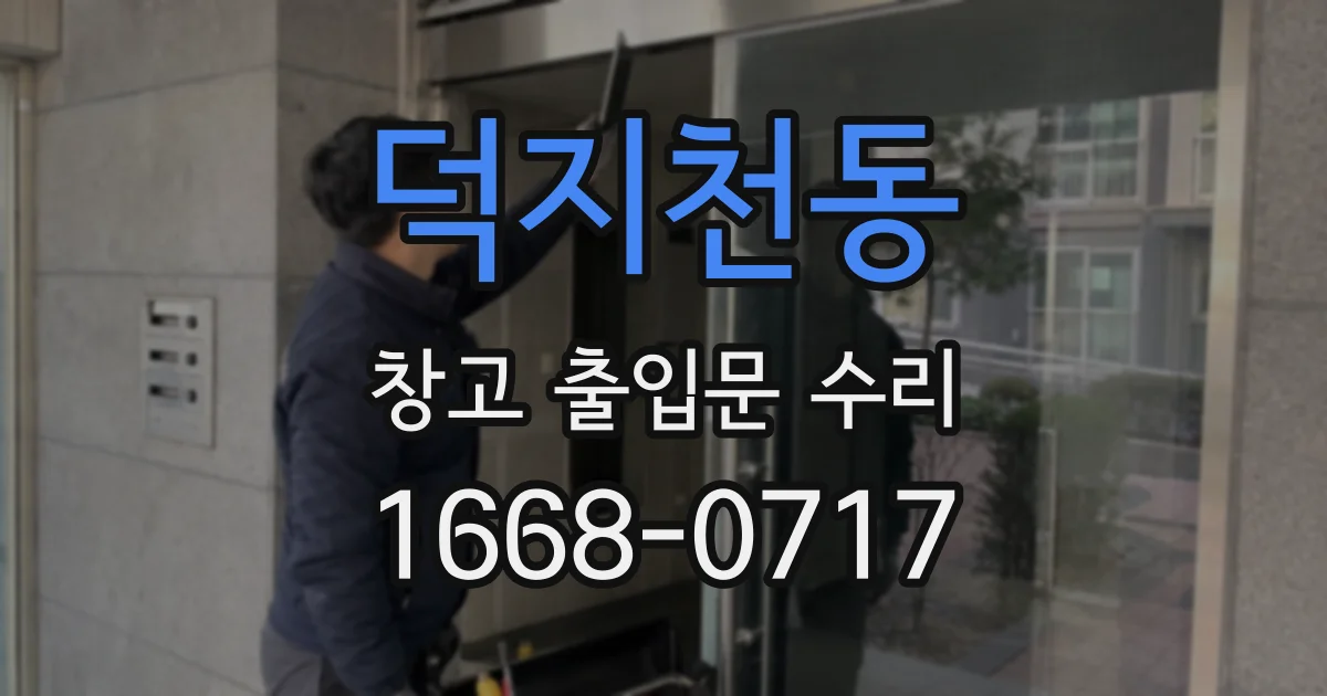 덕지천동 창고 출입문 수리