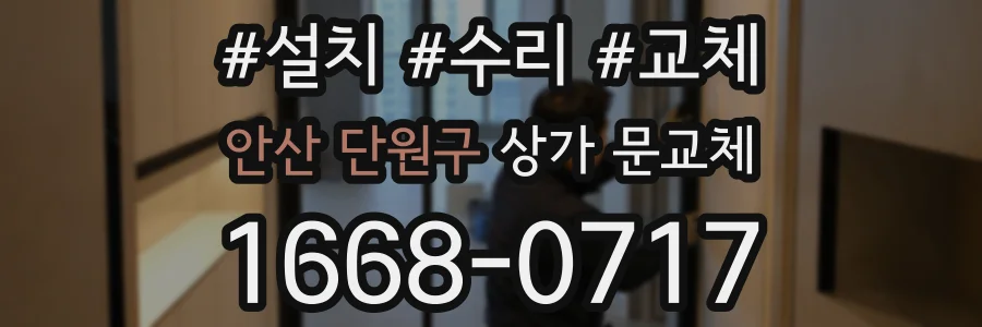 안산 단원구 상가 문교체