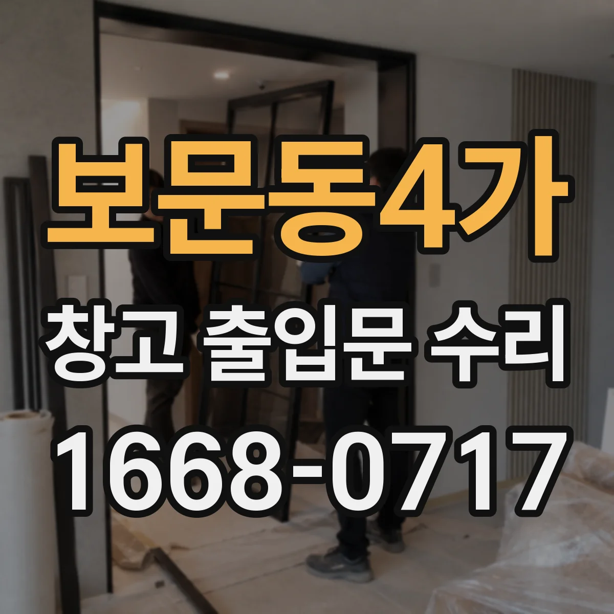 보문동4가 창고 출입문 수리