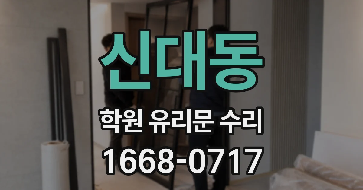 신대동 학원 유리문 수리