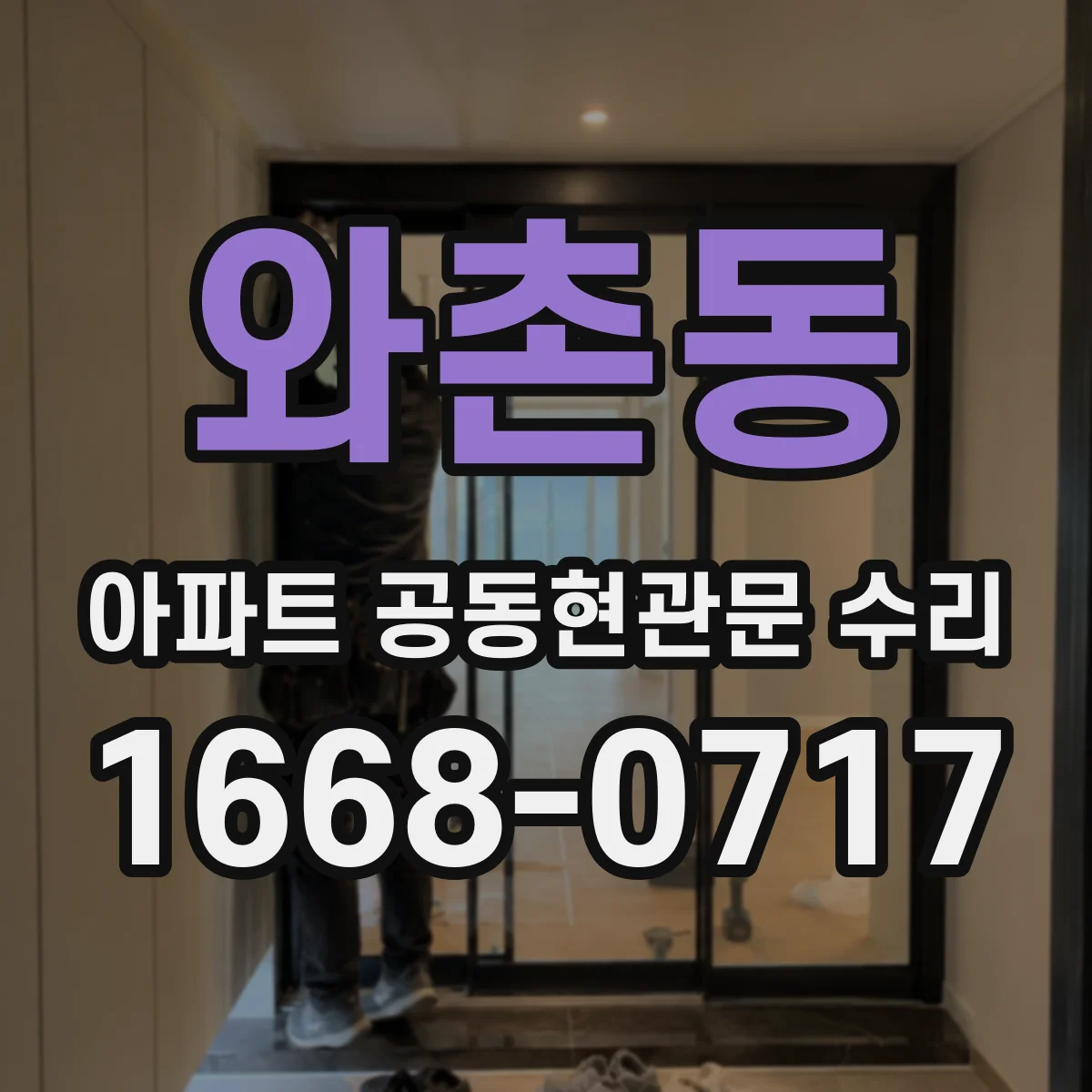 와촌동 아파트 공동현관문 수리