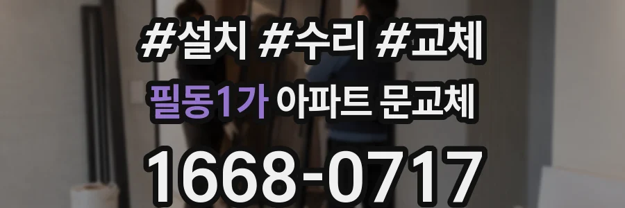 필동1가 아파트 문교체