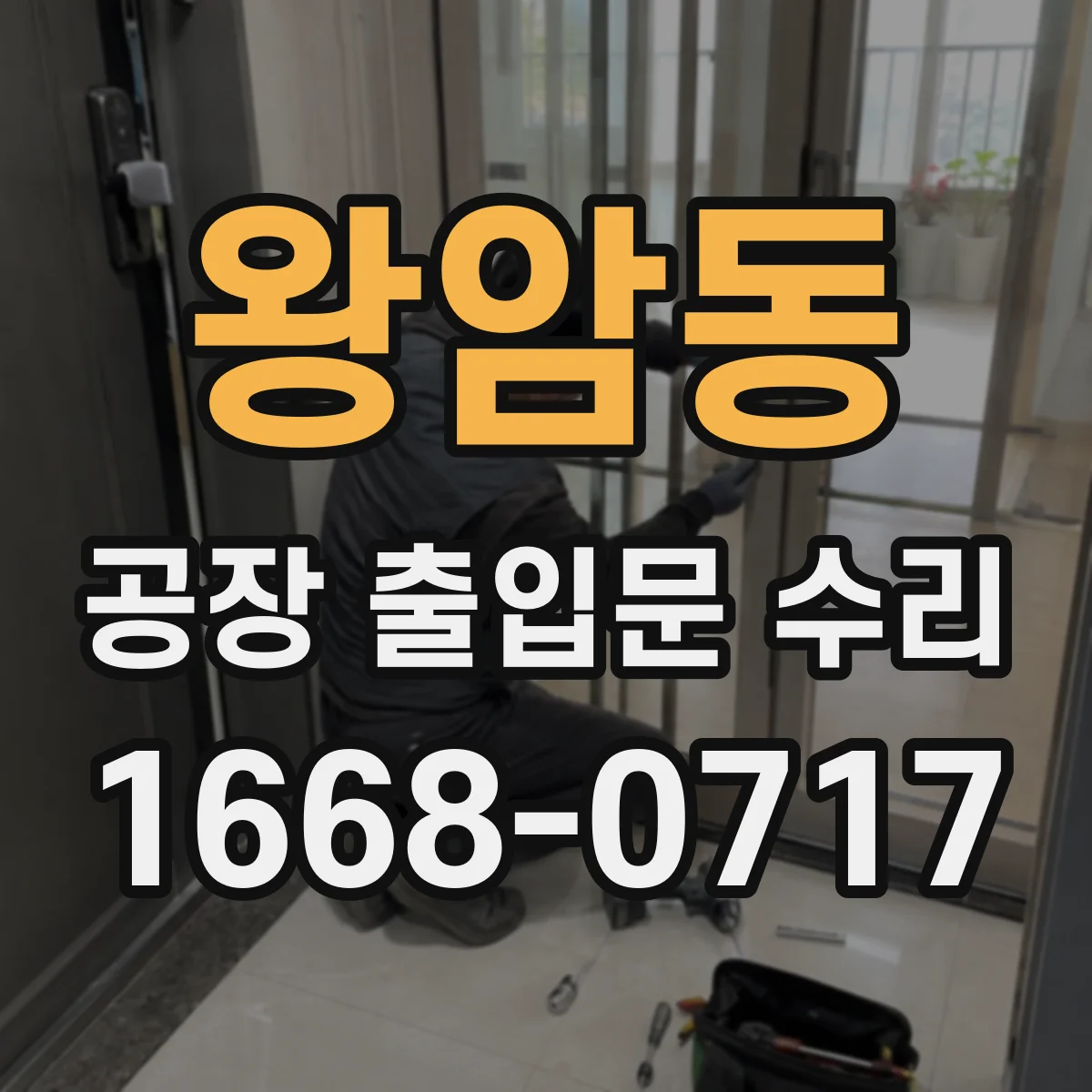 왕암동 공장 출입문 수리