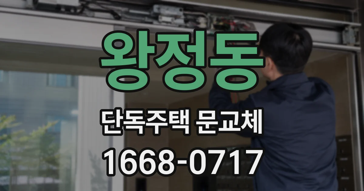 왕정동 단독주택 문교체