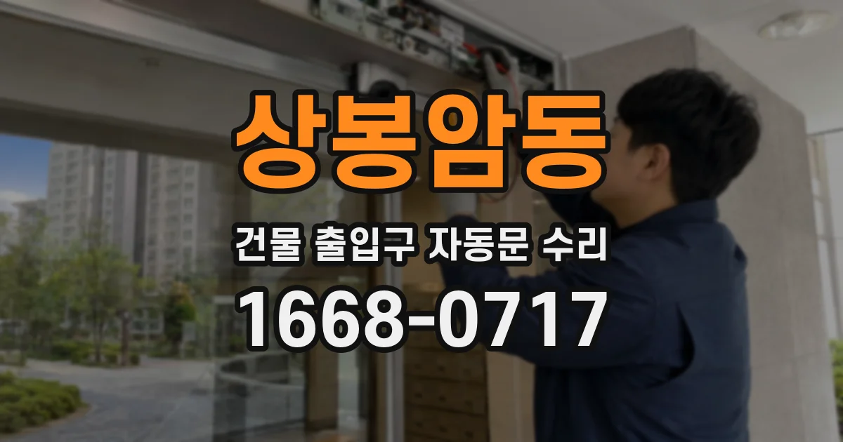 상봉암동 건물 출입구 자동문 수리