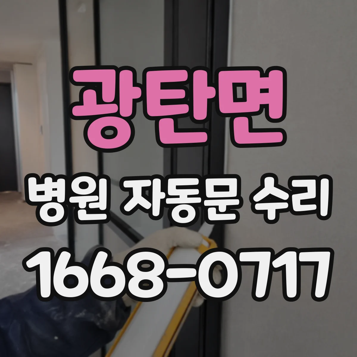 광탄면 병원 자동문 수리