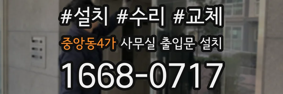중앙동4가 사무실 출입문 설치
