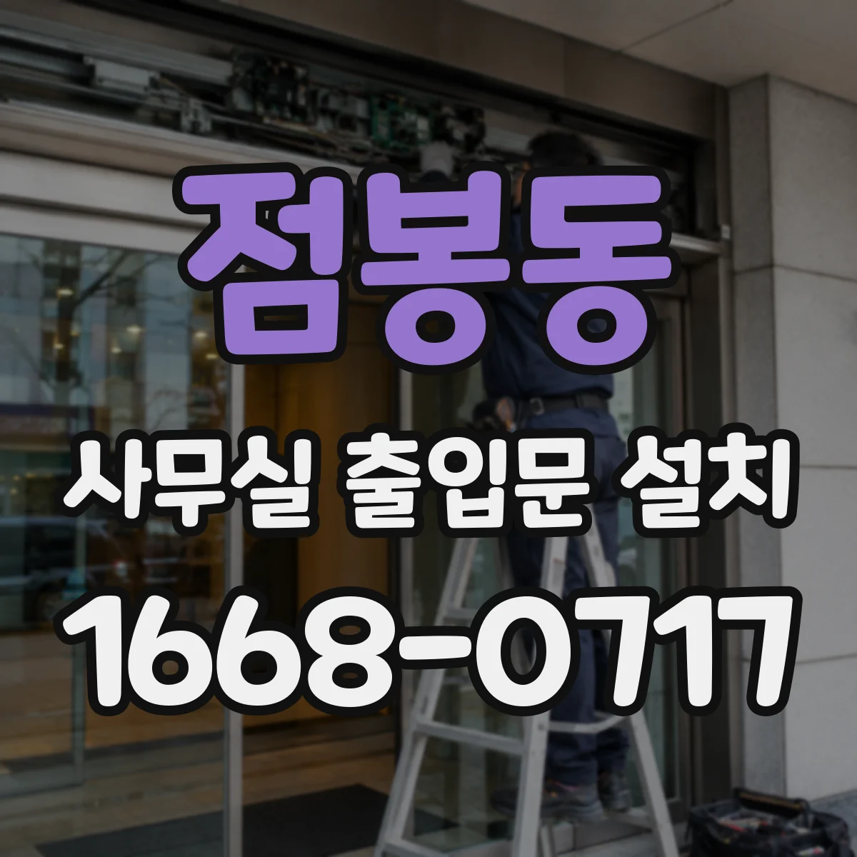 점봉동 사무실 출입문 설치