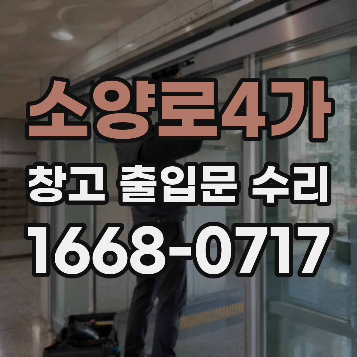소양로4가 창고 출입문 수리