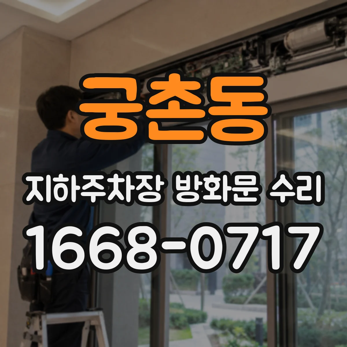 궁촌동 지하주차장 방화문 수리