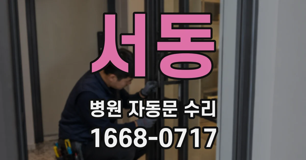 서동 병원 자동문 수리