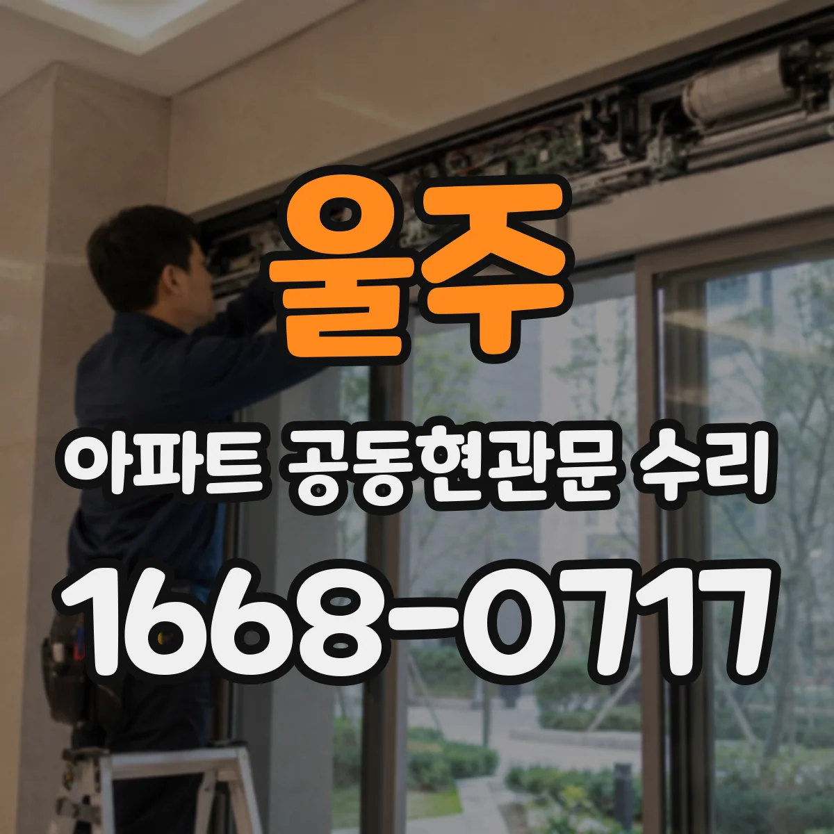 울주 아파트 공동현관문 수리