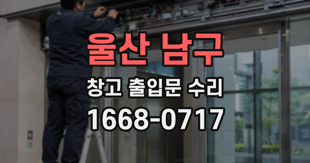 울산 남구 창고 출입문 수리