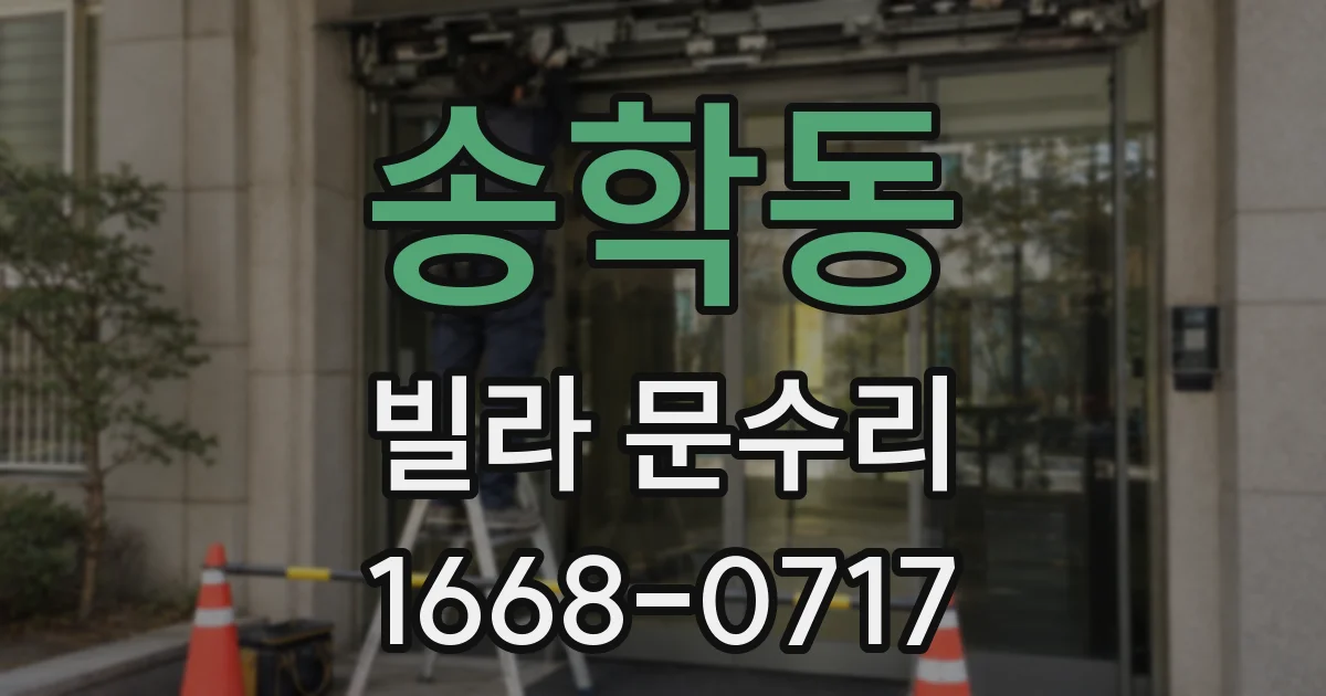 송학동 빌라 문수리