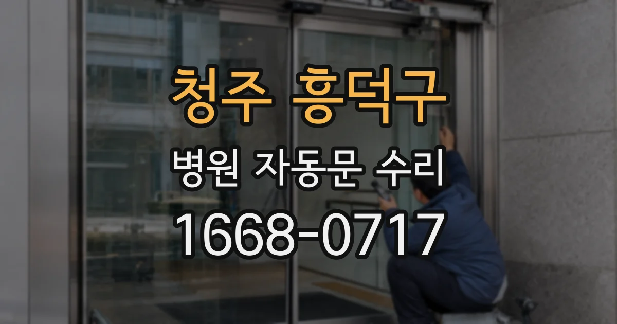 청주 흥덕구 병원 자동문 수리