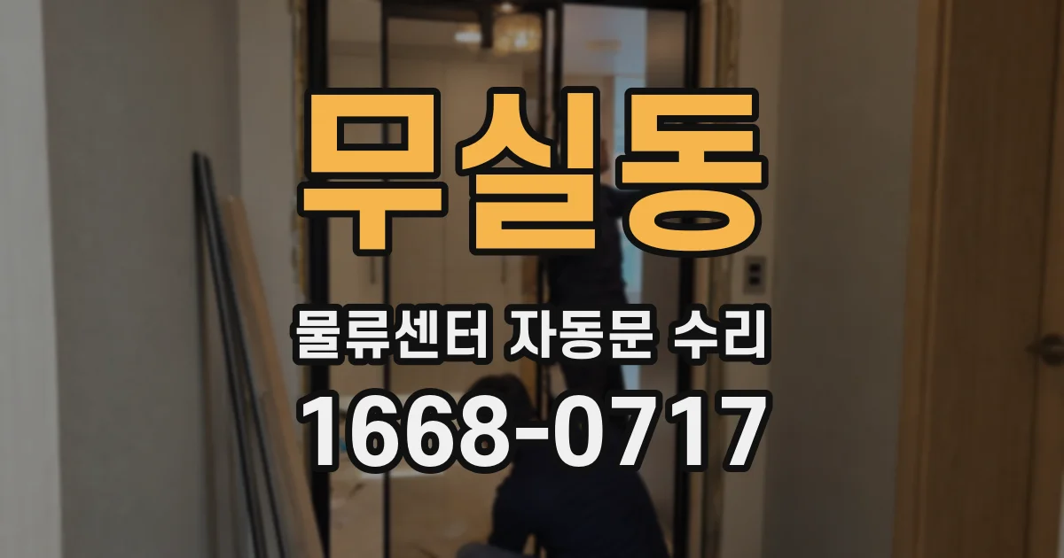 무실동 물류센터 자동문 수리