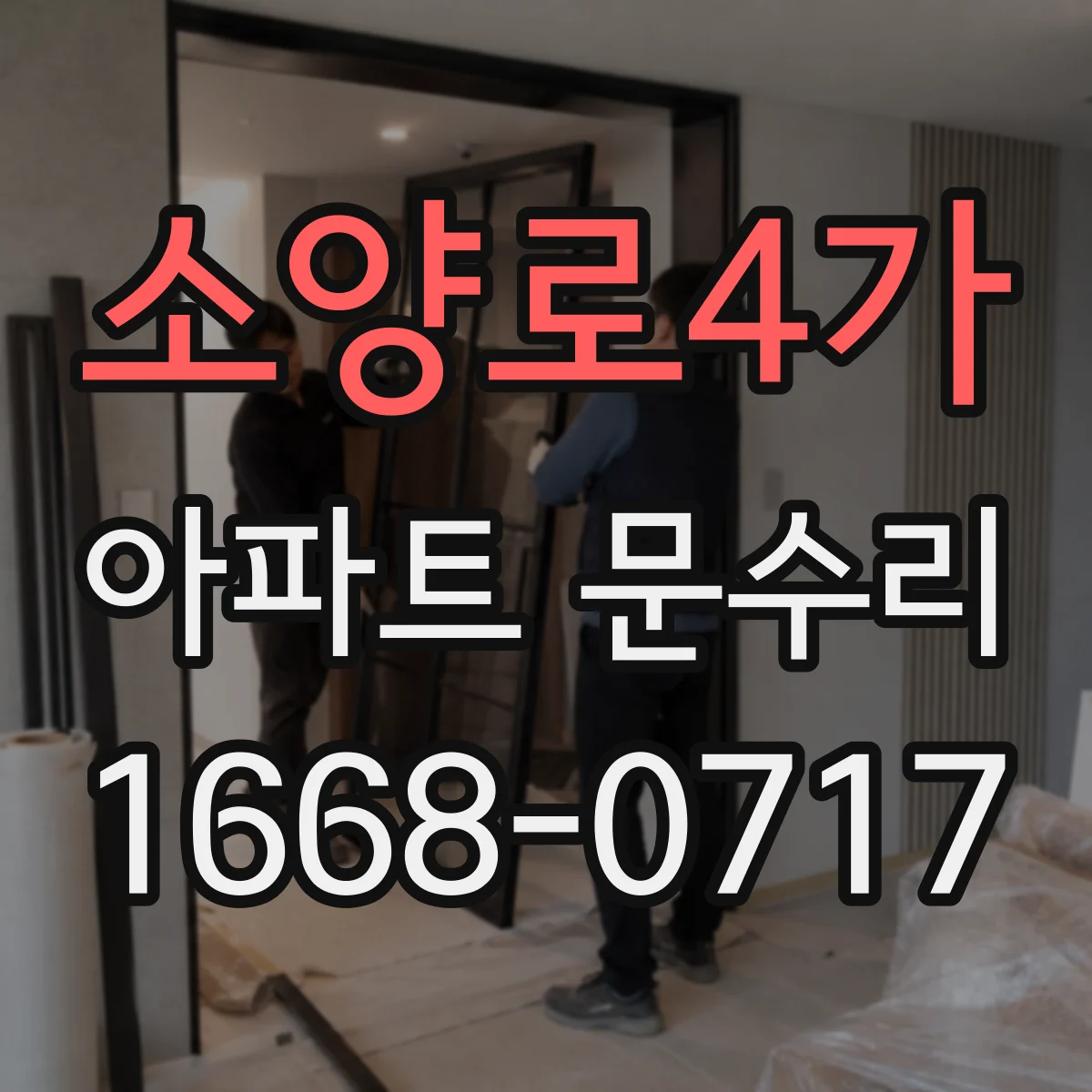 소양로4가 아파트 문수리