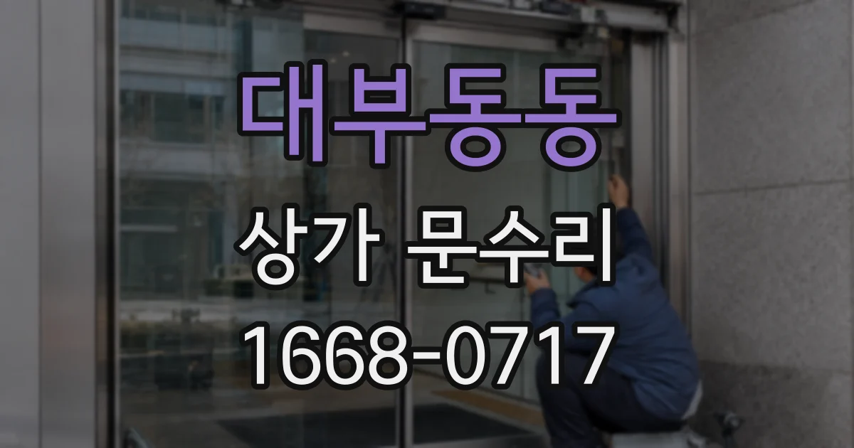 대부동동 상가 문수리