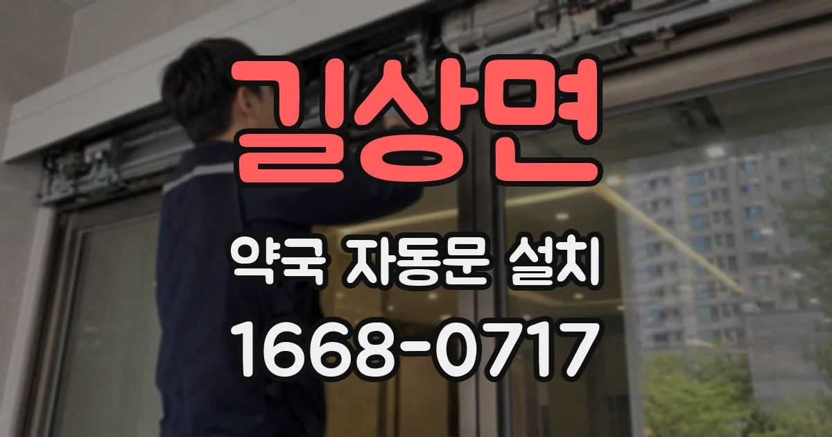 길상면 약국 자동문 설치