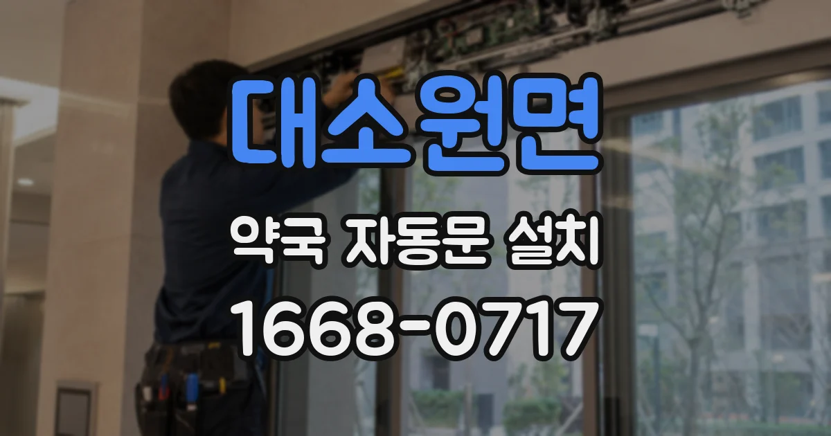 대소원면 약국 자동문 설치