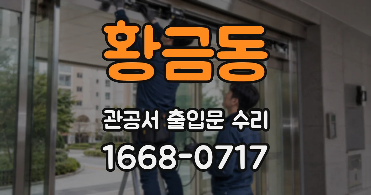 황금동 관공서 출입문 수리