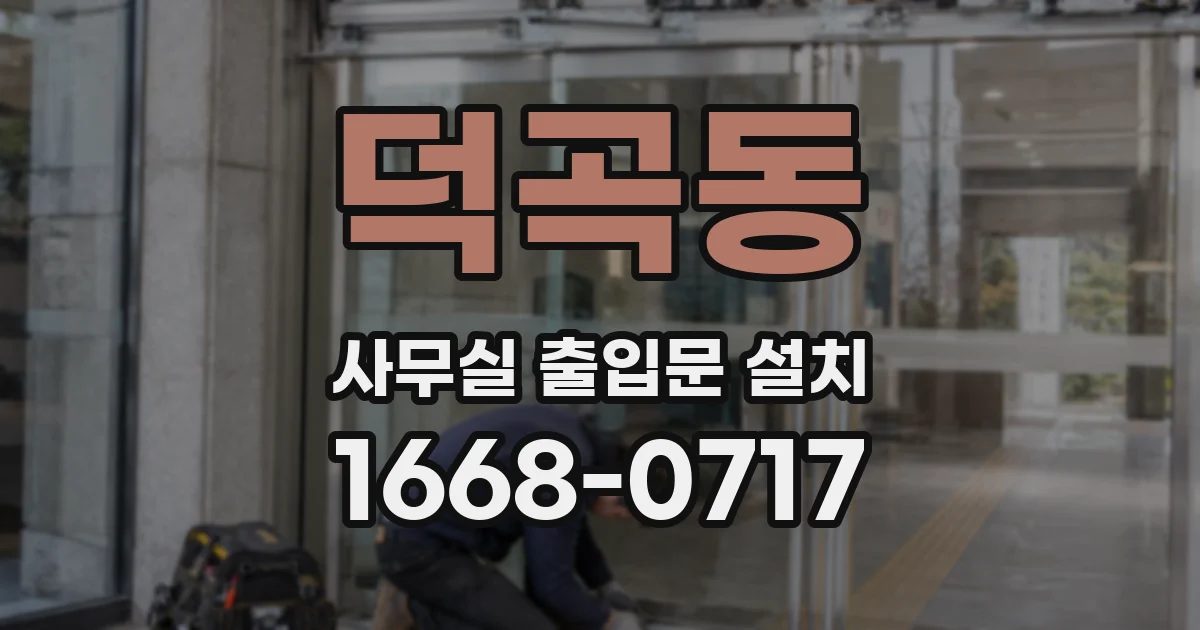 덕곡동 사무실 출입문 설치