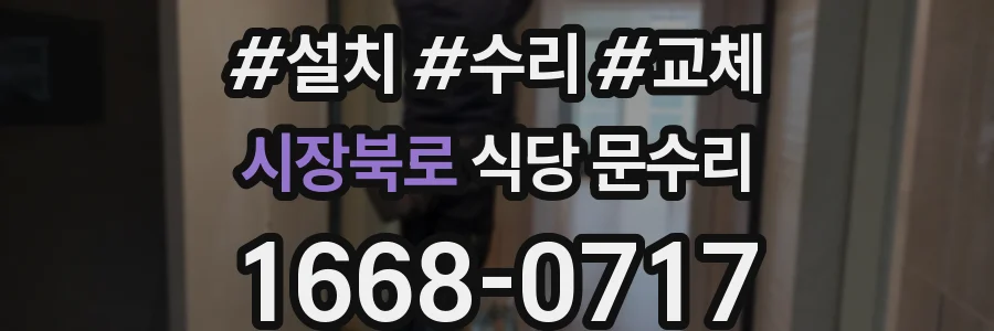 시장북로 식당 문수리