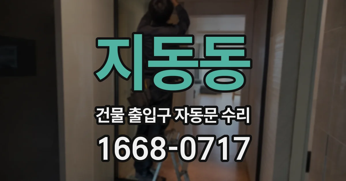 지동동 건물 출입구 자동문 수리