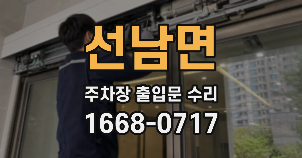 선남면 주차장 출입문 수리