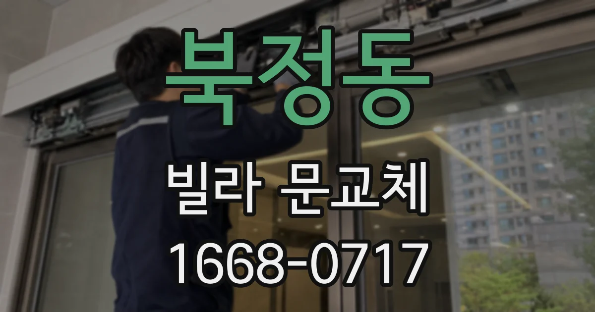 북정동 빌라 문교체