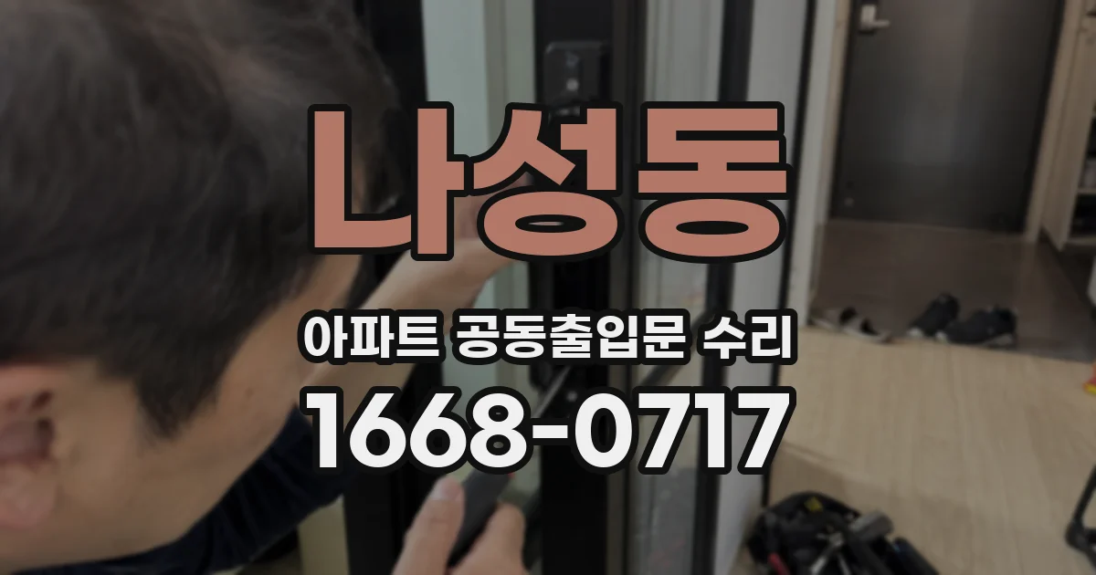 나성동 아파트 공동출입문 수리
