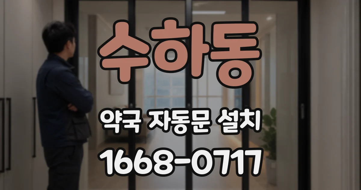 수하동 약국 자동문 설치