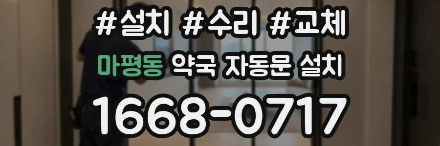 마평동 약국 자동문 설치