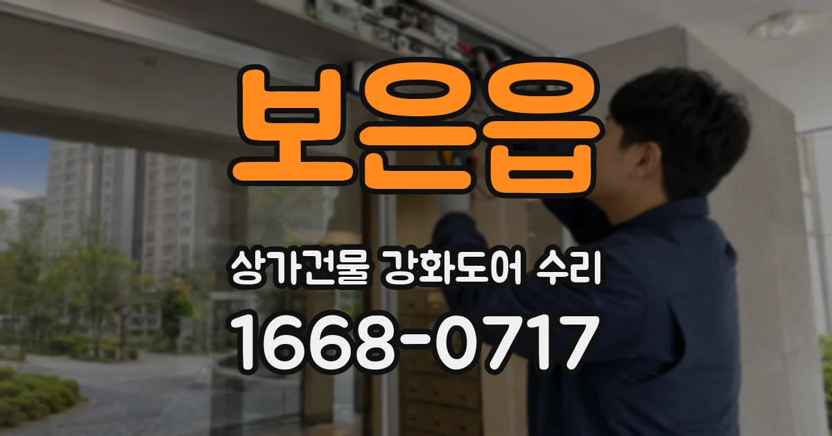 보은읍 상가건물 강화도어 수리
