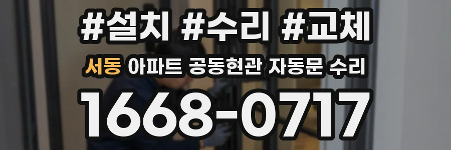 서동 아파트 공동현관 자동문 수리