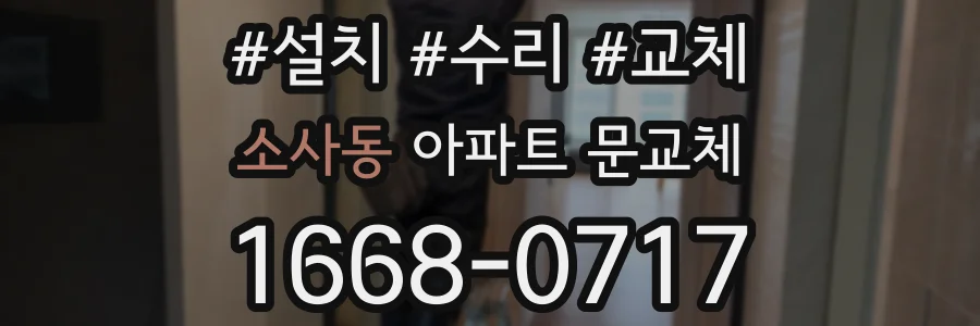 소사동 아파트 문교체