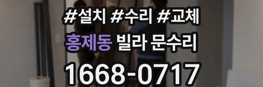 홍제동 빌라 문수리
