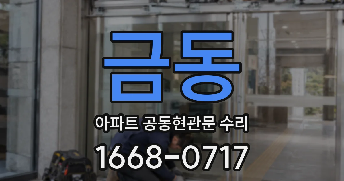 금동 아파트 공동현관문 수리