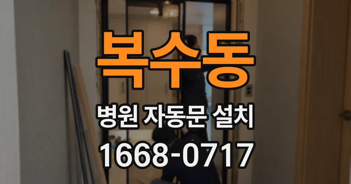 복수동 병원 자동문 설치
