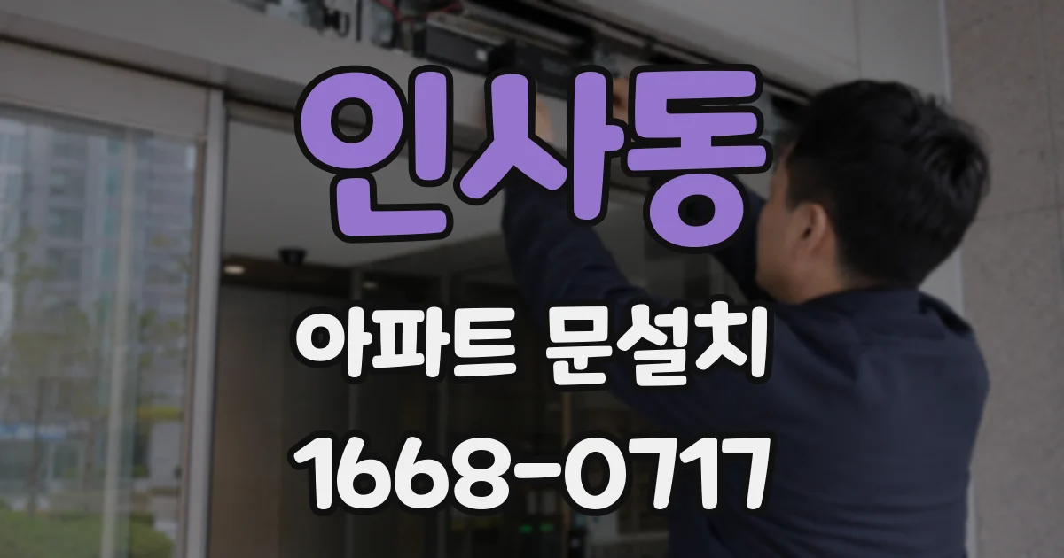 인사동 아파트 문설치