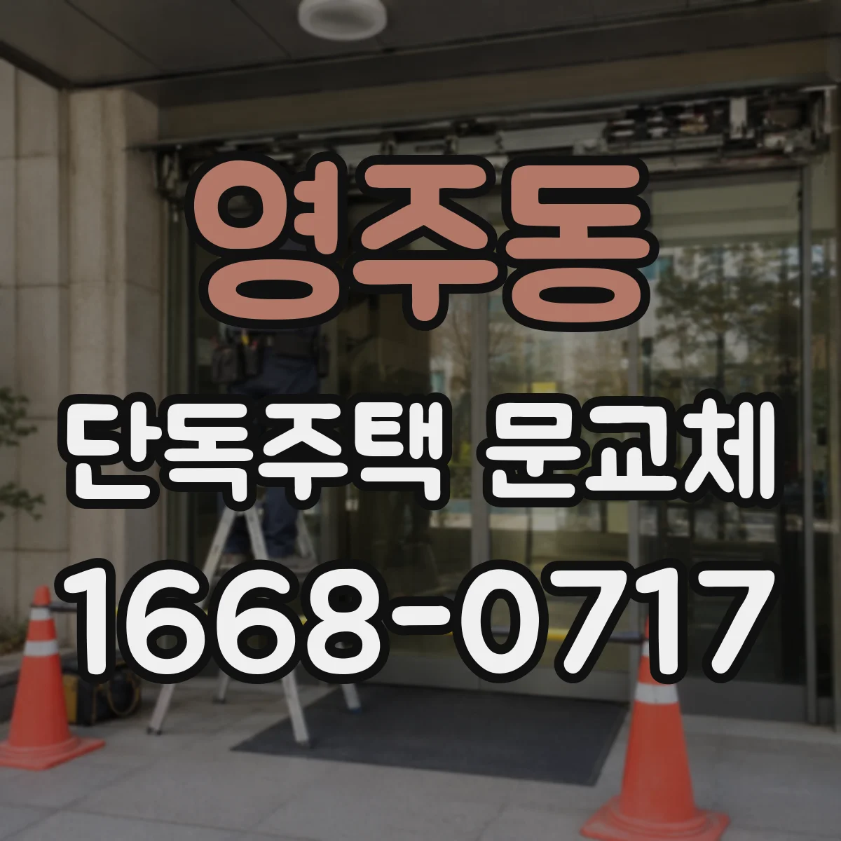 영주동 단독주택 문교체